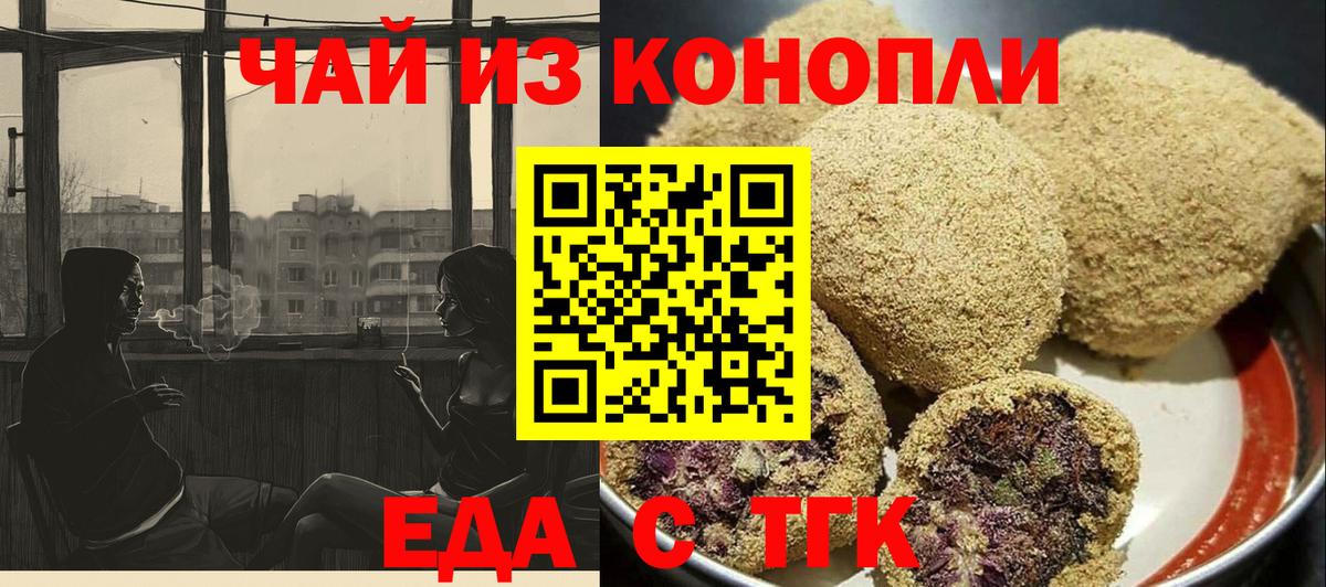 Еда ТГК марихуана  Вход с VPN  Учалы 